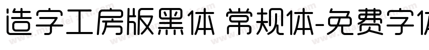 造字工房版黑体 常规体字体转换